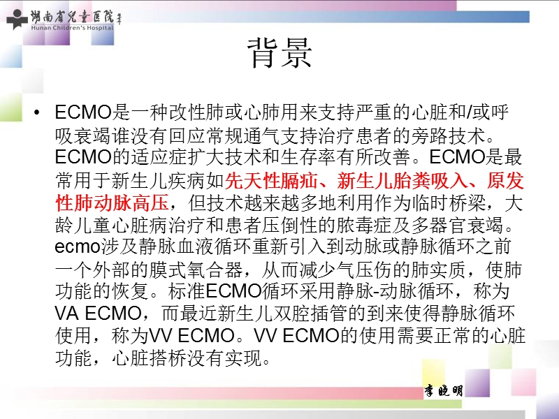 小儿ecmo影像学：正常表现和并发症the-radiology-of-pediatric-extracorporeal-membrane-oxygenation.pptx_第3页