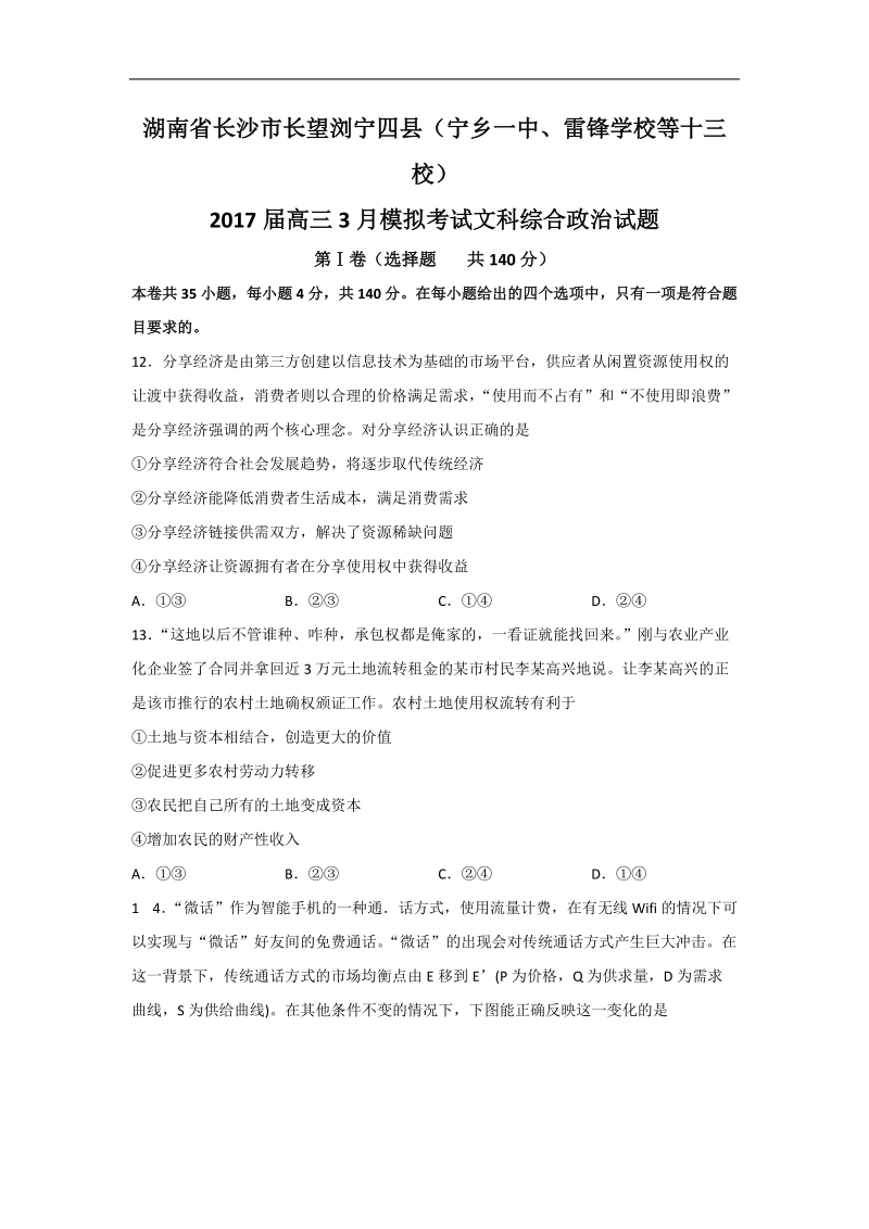 2017年湖南省长沙市长望浏宁四县（宁乡一中、雷锋学校等十三校）高三3月模拟考试文科综合政 治试题.doc_第1页