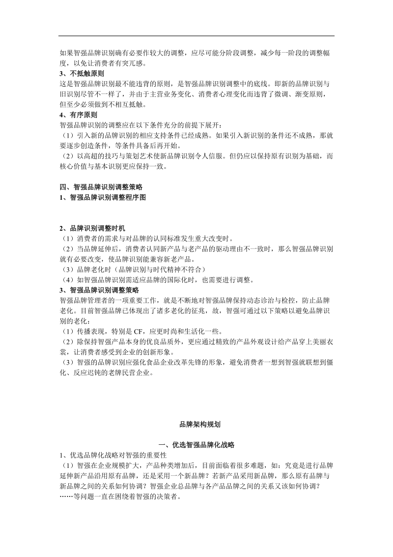 品牌识别策略规划和品牌架构规划.doc_第2页