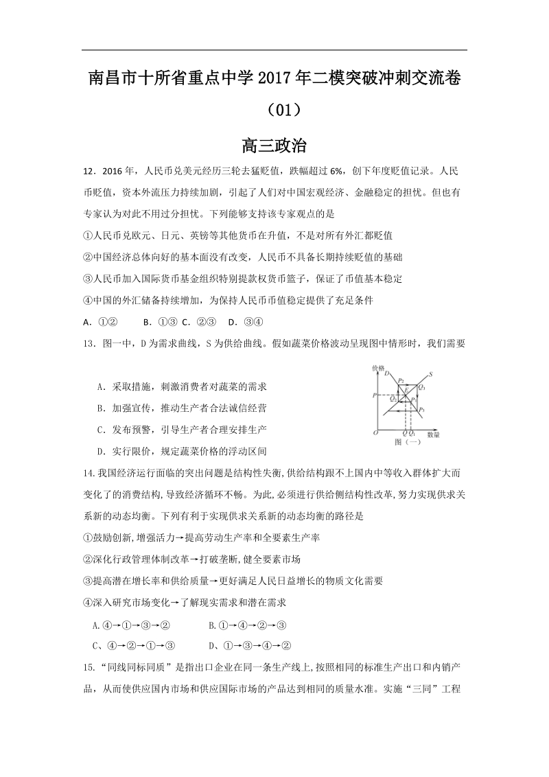 2017年江西省南昌市十所省重点中学命制高三第二次模拟突破冲刺文综政 治试题（一）.doc_第1页