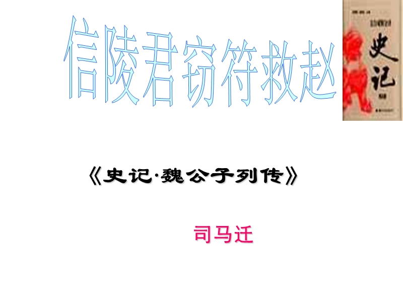 信陵君窃符救赵.ppt_第1页