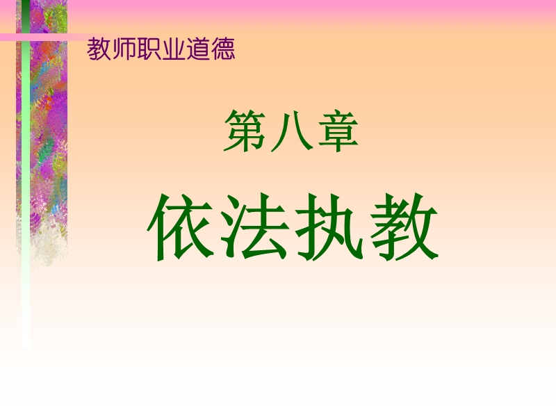 教师职业道德.ppt_第2页