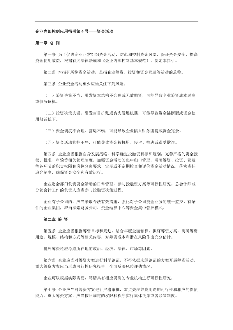 企业内部控制资金活动应用指引.doc_第1页