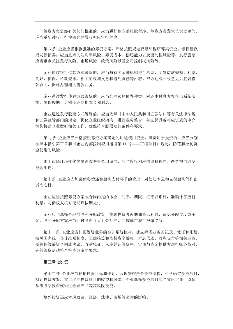 企业内部控制资金活动应用指引.doc_第2页