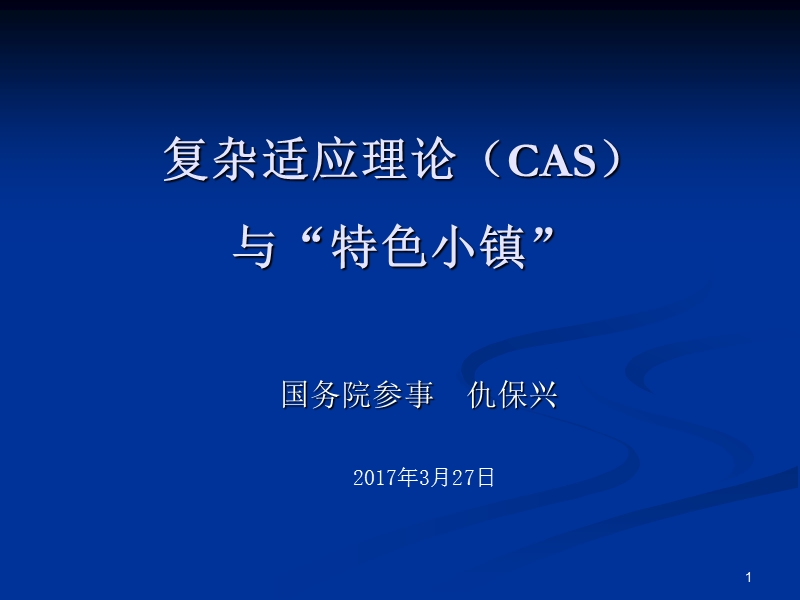 复杂适应理论(cas)与特色小镇.ppt_第1页