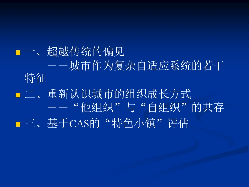 复杂适应理论(cas)与特色小镇.ppt_第2页