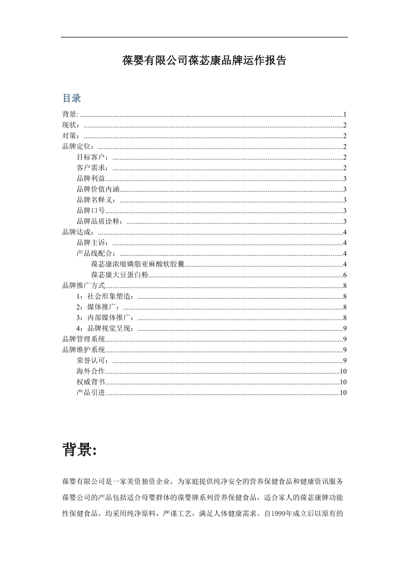 葆婴公司葆苾康品牌运作报告.doc_第1页