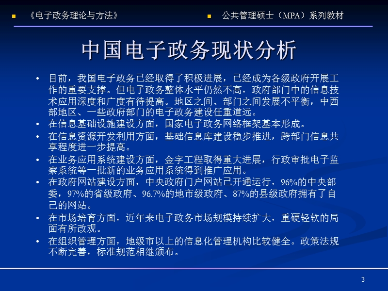 《国家公务员制度》第14章 中国电子政务现状与对策.ppt_第3页