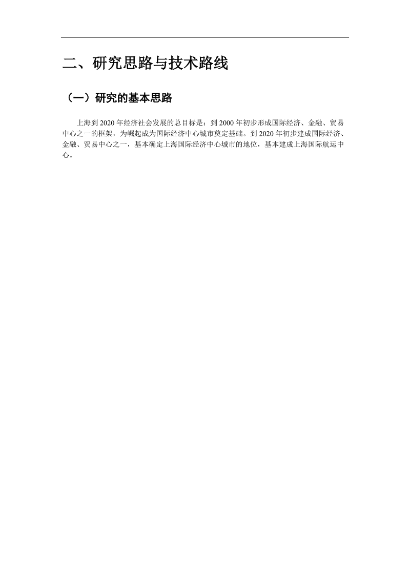 上海市综合交通发展战略分析与预测评估报告.doc_第2页