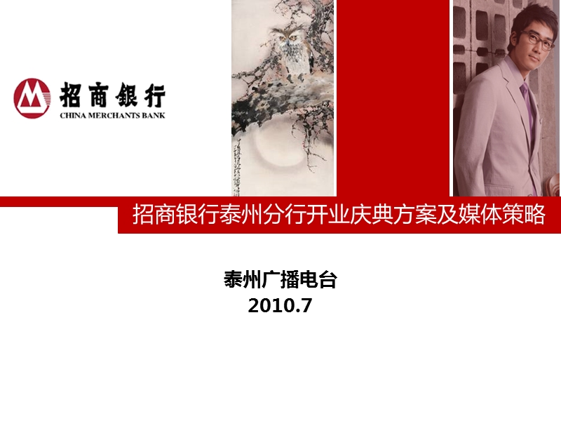 招商银行分行开业庆典暨媒体策略方案.ppt_第1页