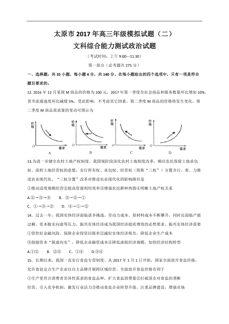 2017年山西省太原市高三第二次模拟考试文综政 治试题.doc_第1页