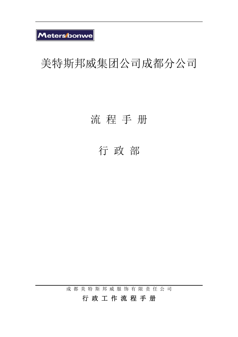 美特斯邦威集团各部门工作流程手册.doc_第3页