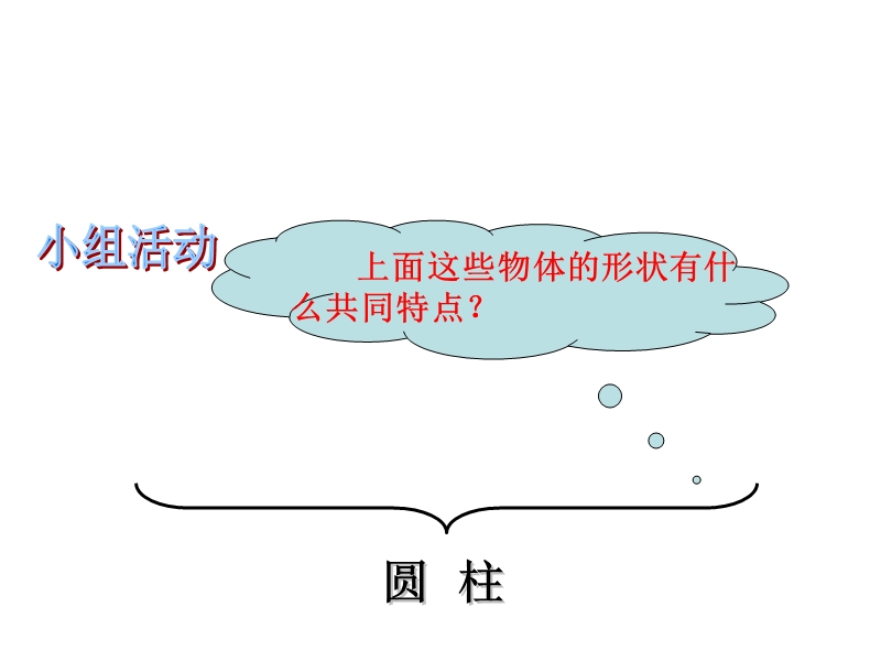 圆柱的认识教学课件.ppt_第3页