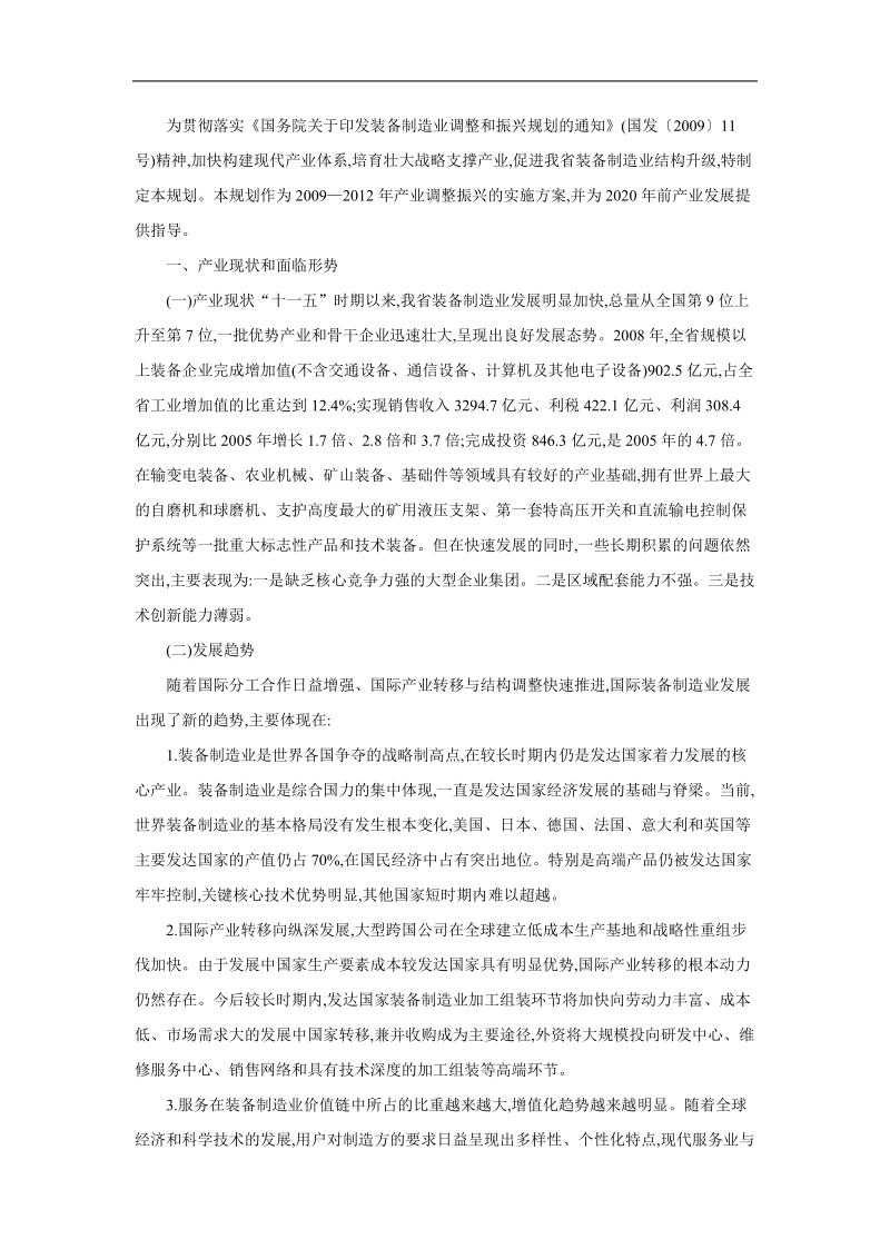 2009-2012河南省装备制造业调整振兴规划方案.doc_第1页