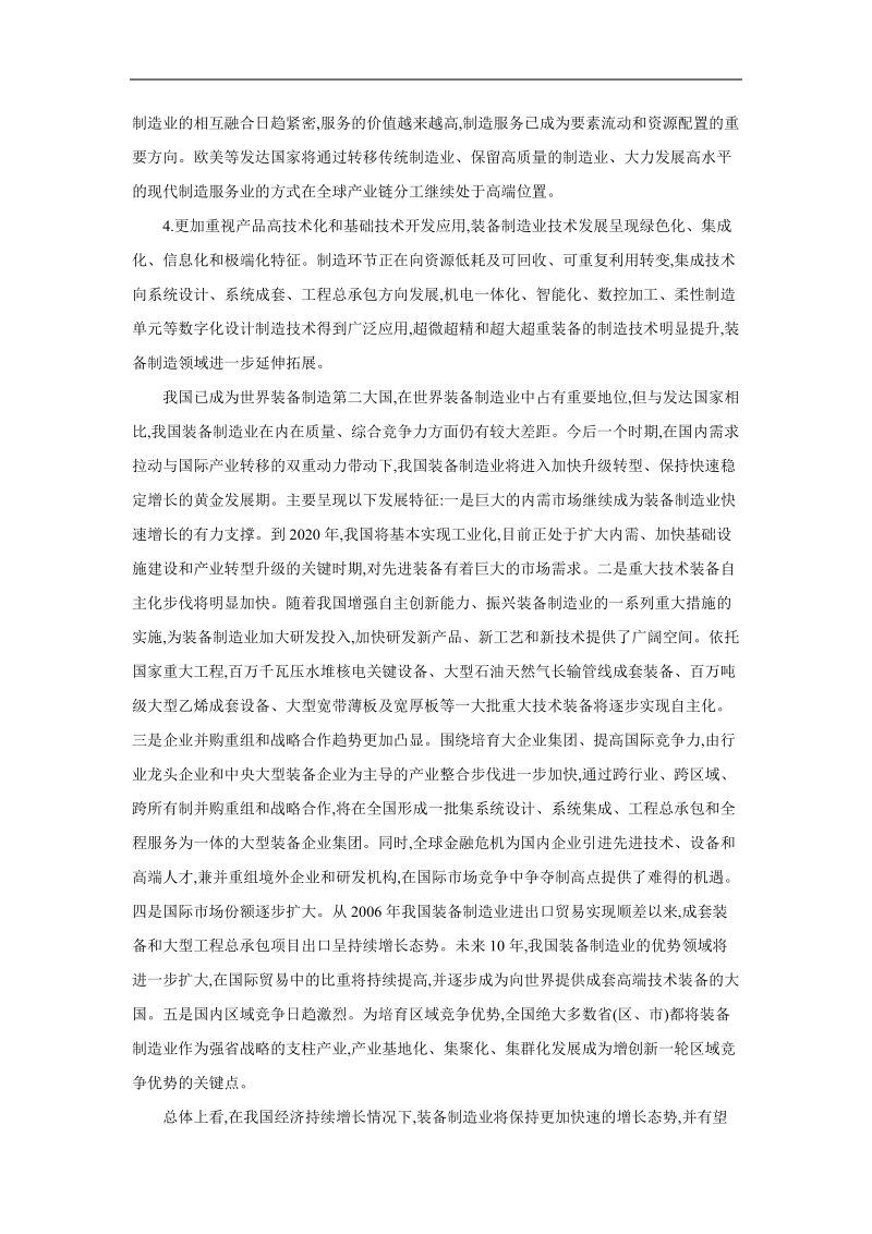 2009-2012河南省装备制造业调整振兴规划方案.doc_第2页