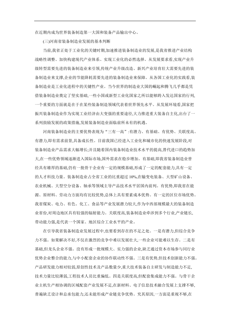 2009-2012河南省装备制造业调整振兴规划方案.doc_第3页