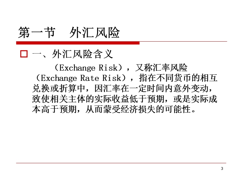 【国际金融课件】chapter11 外汇风险管理.ppt_第3页