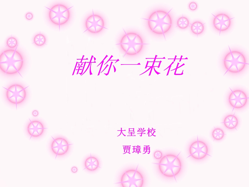 献你一束花.ppt_第1页