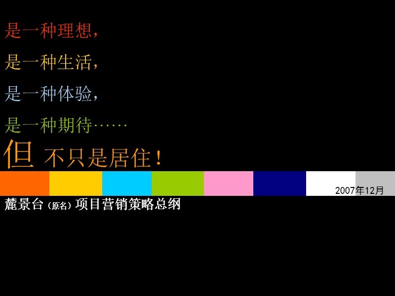 x联_广州麓景台（原名）项目营销策略总纲_2008年.ppt_第1页