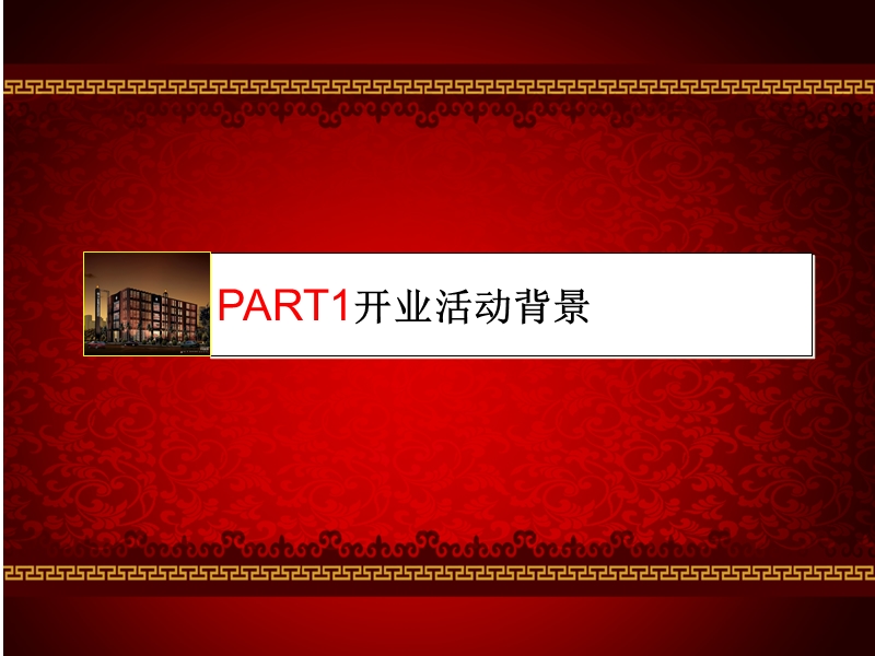 友谊国宾酒店开业庆典策划方案初步.ppt_第3页