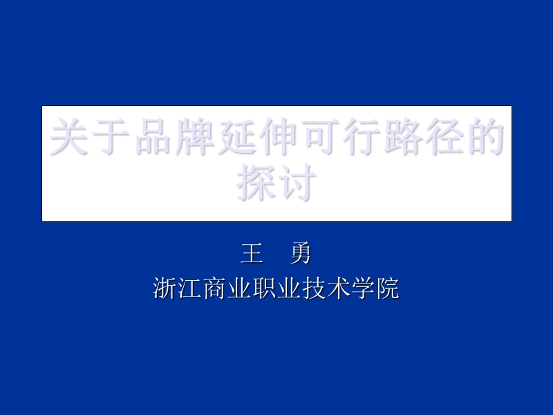 品牌延伸可行路径探讨(ppt19).ppt_第1页