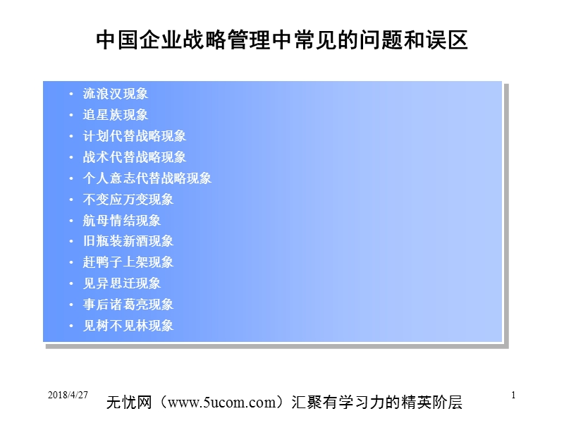 我国企业战略管理中常见误区和问题.ppt_第1页