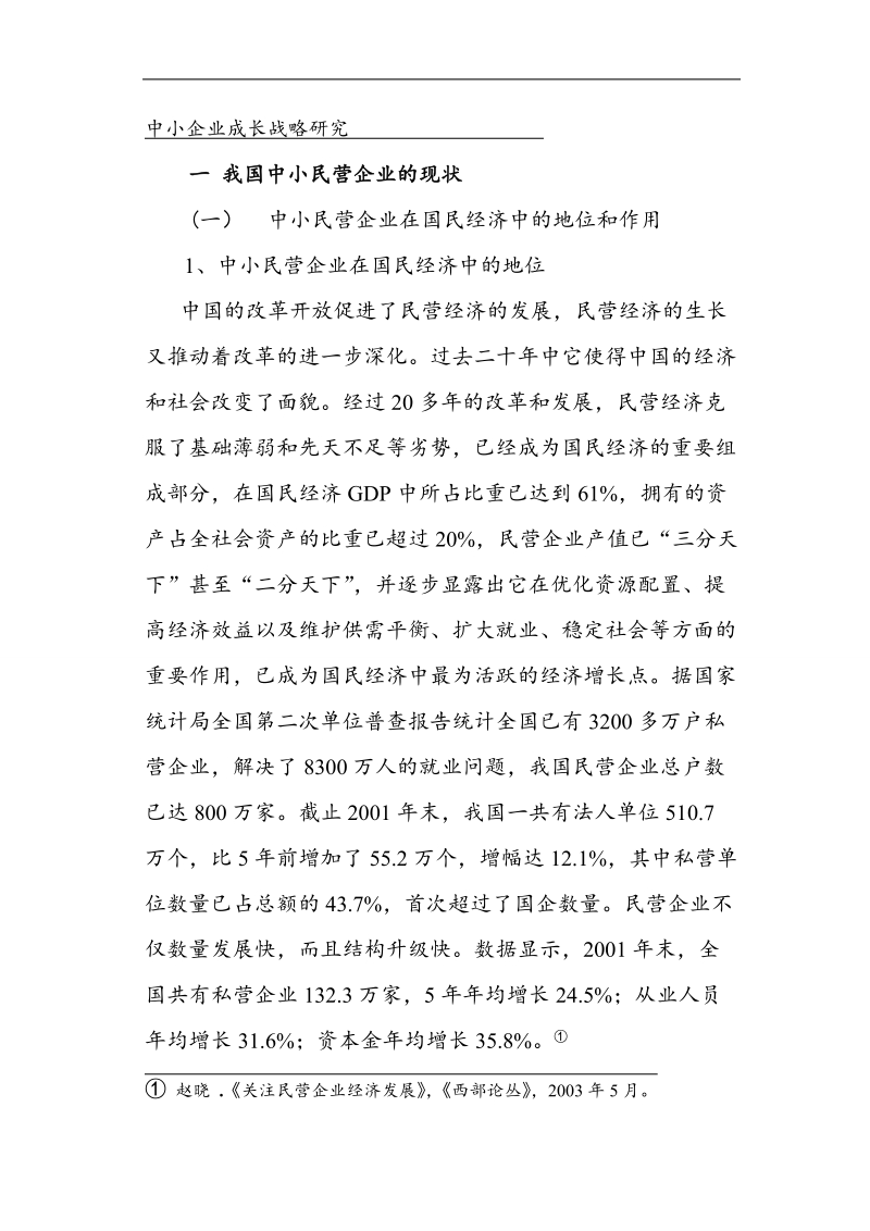 中小企业成长战略研究分析 .doc_第1页