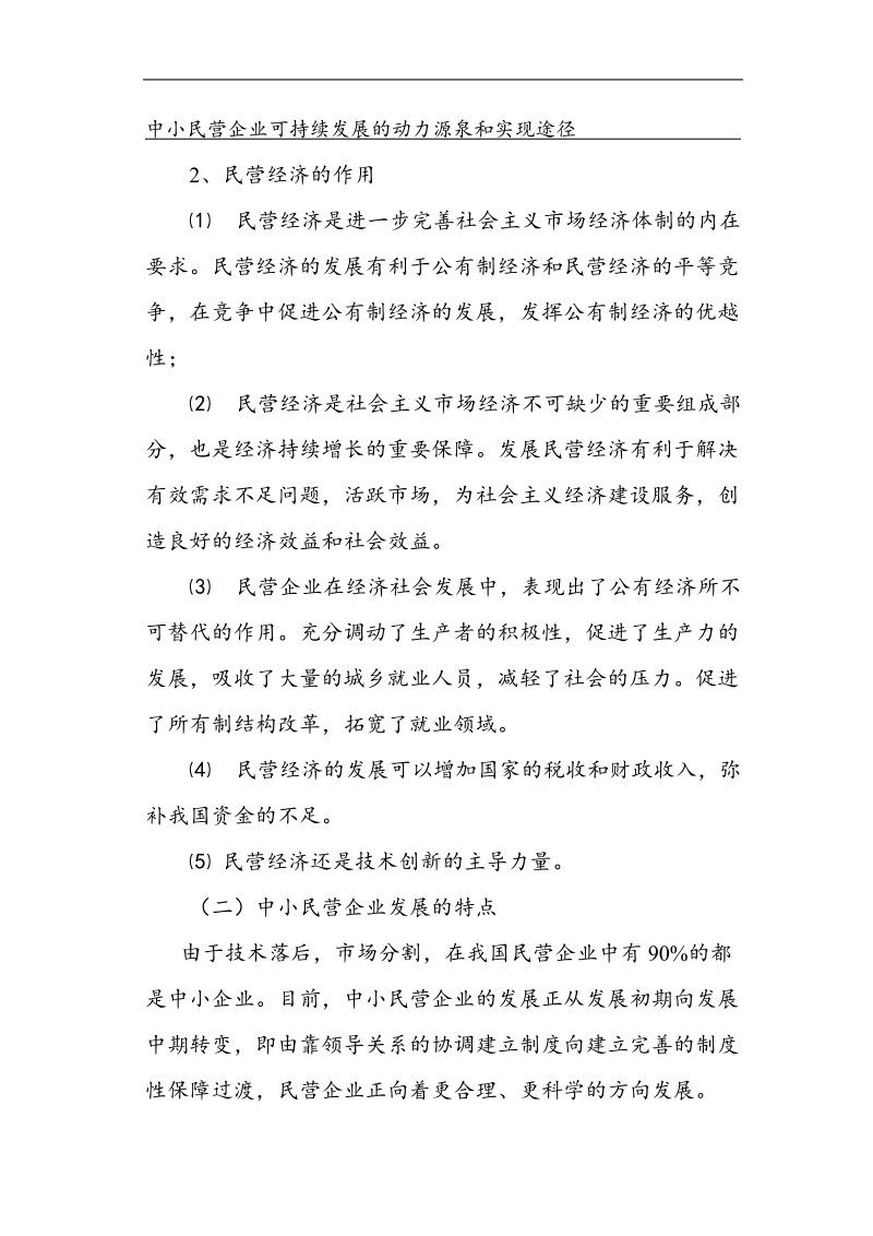 中小企业成长战略研究分析 .doc_第2页