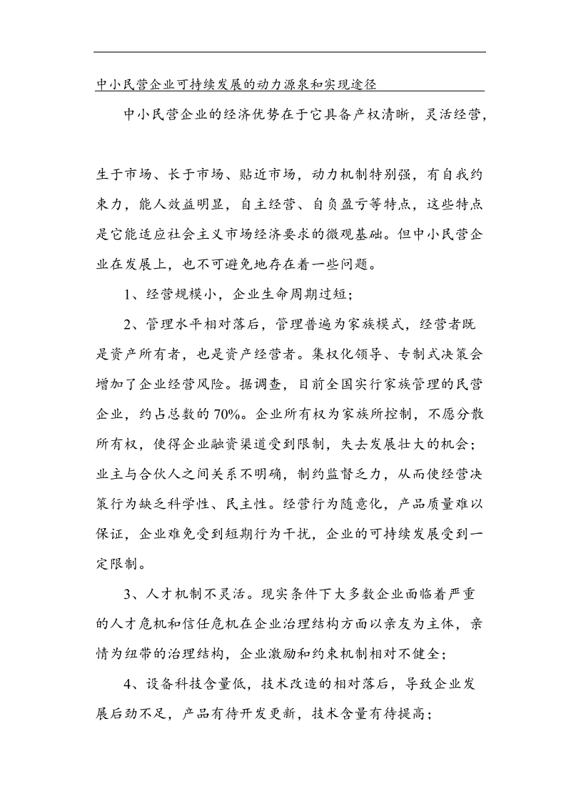 中小企业成长战略研究分析 .doc_第3页