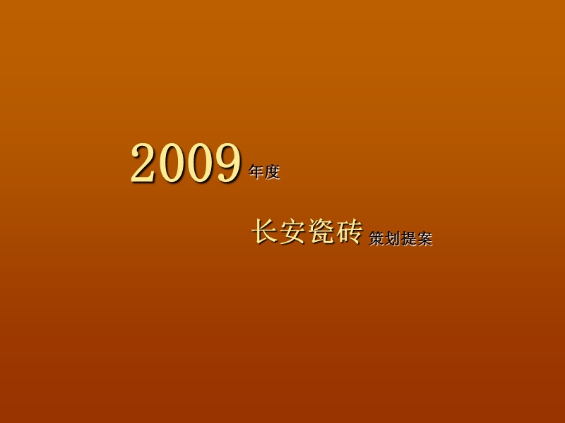 【精品】2009年度长安瓷砖品牌梳理树立推广.ppt_第1页