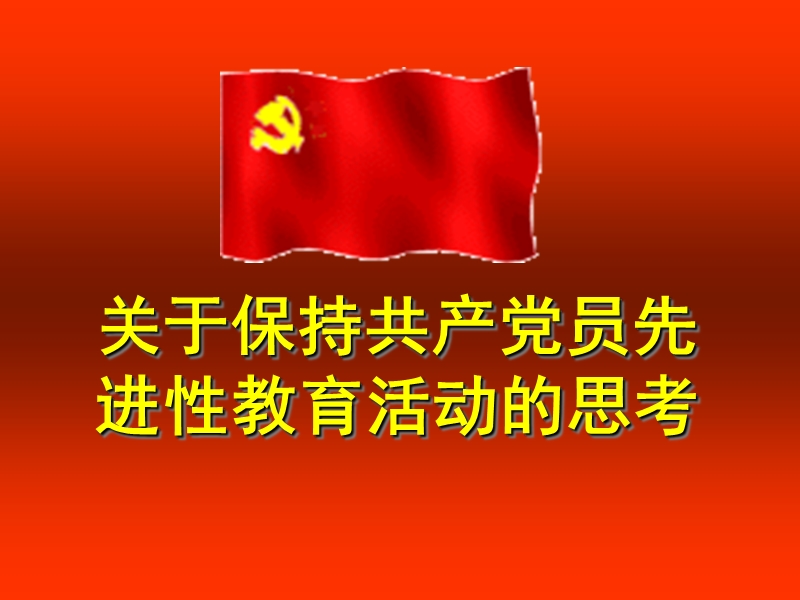 党员先进性.ppt_第1页