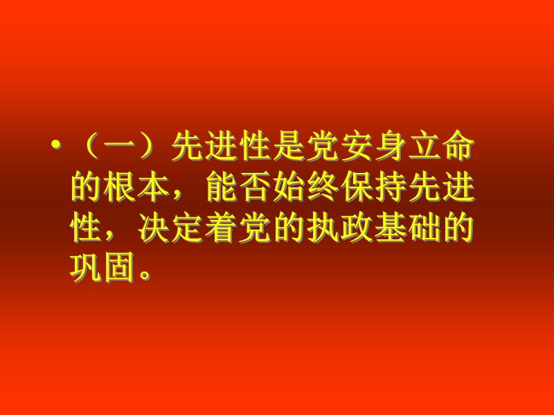 党员先进性.ppt_第2页