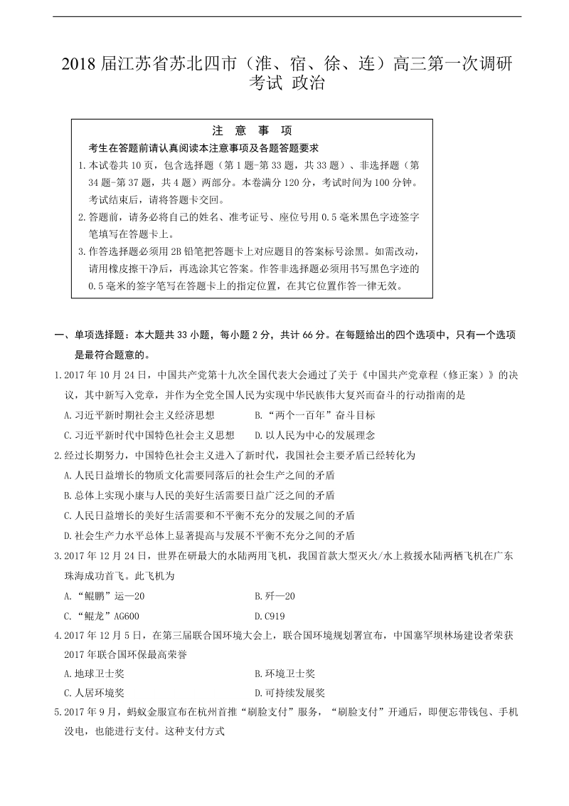 2018年江苏省苏北四市（淮、宿、徐、连）高三第一次调研考试 政 治.doc_第1页