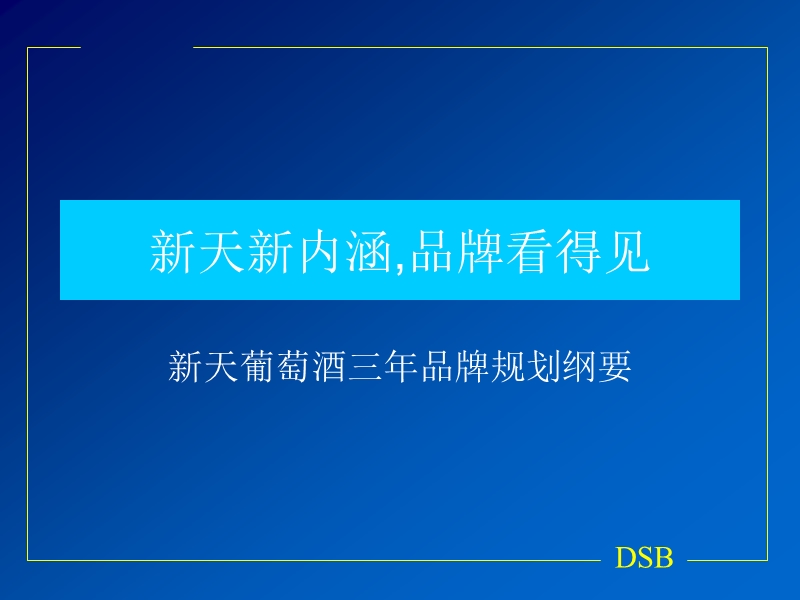 葡萄酒品牌规划.ppt_第1页