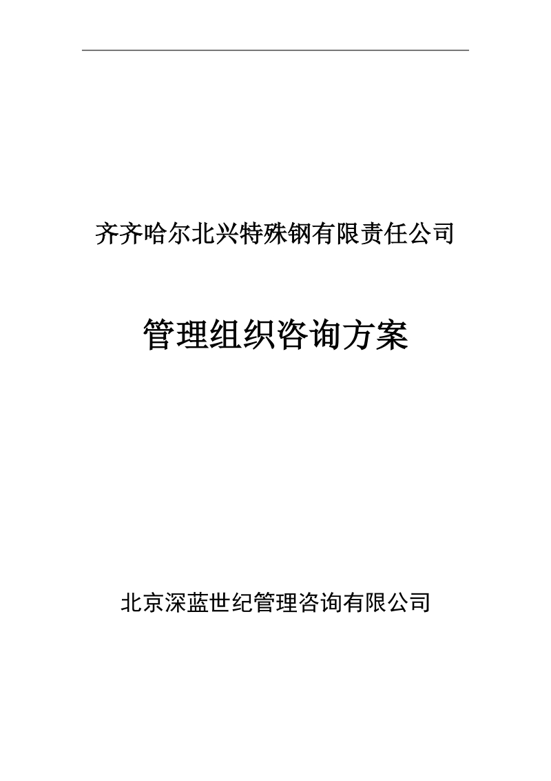 北京某公司管理组织咨询方案 .doc_第1页