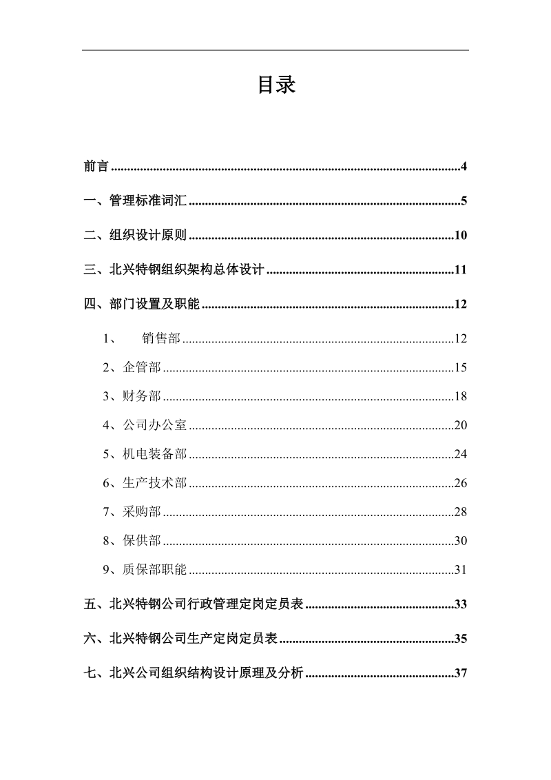 北京某公司管理组织咨询方案 .doc_第2页