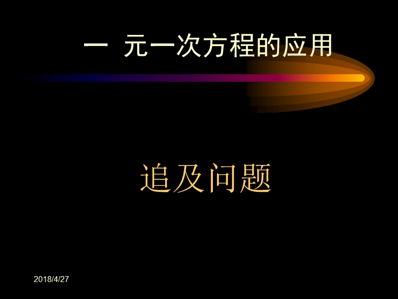 追及问题的应用题.ppt_第1页