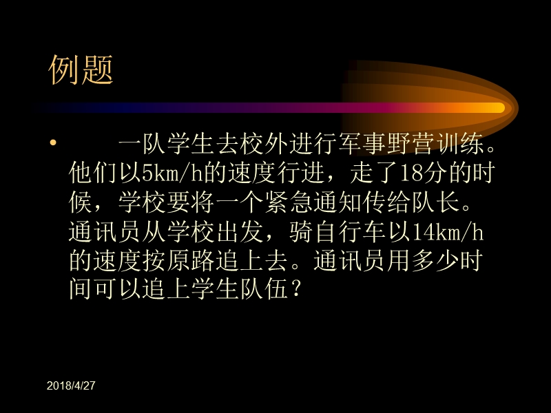 追及问题的应用题.ppt_第2页