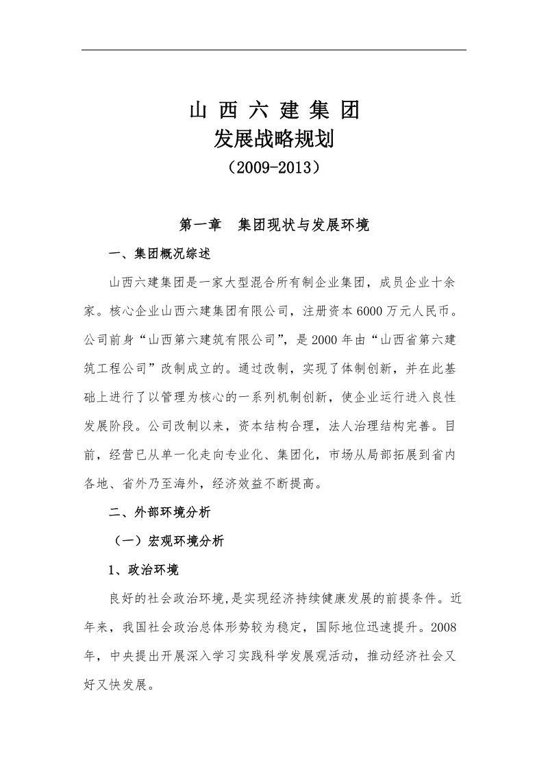 2009-2013年山西建设集团企业发展战略规划 .doc_第1页