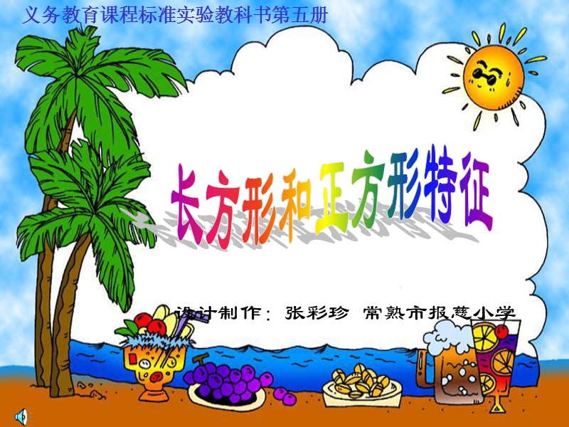 长方形和正方形的特征.ppt_第1页