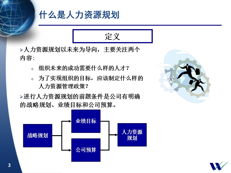 【经济管理-ppt】民生银行人力资源规划.ppt_第3页