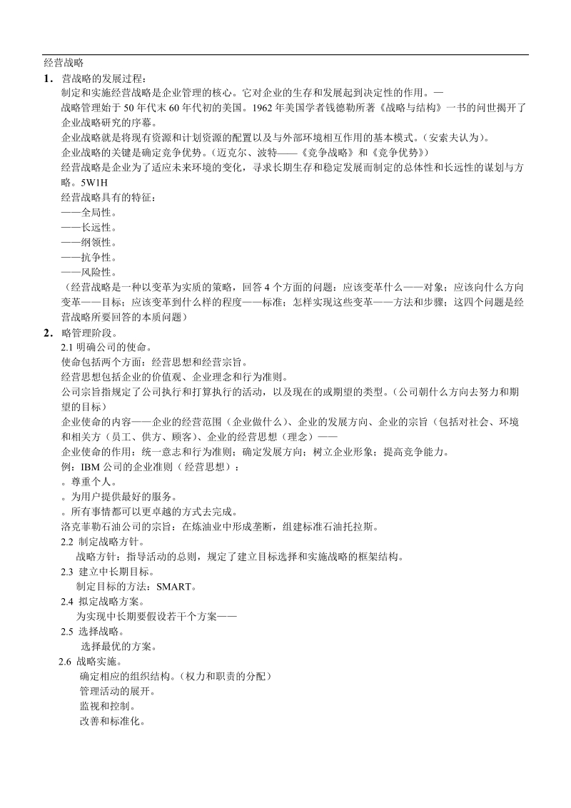 企业经营战略管理方案.doc_第1页