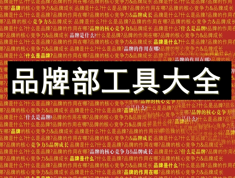 品牌部工具大全.ppt_第1页