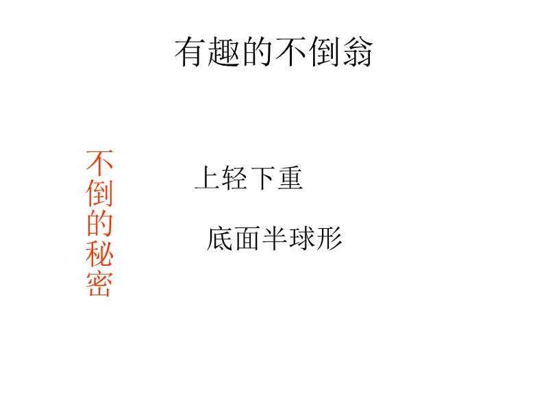 不倒翁演示文稿1.ppt_第3页