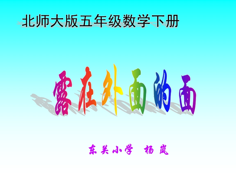 《露在外面的面》课件.ppt_第1页