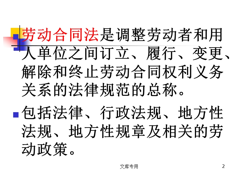 劳动合同法讲座.ppt_第2页