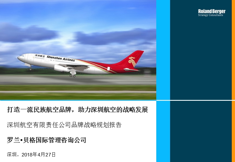 深圳某航空公司品牌策略规划报告.ppt_第1页