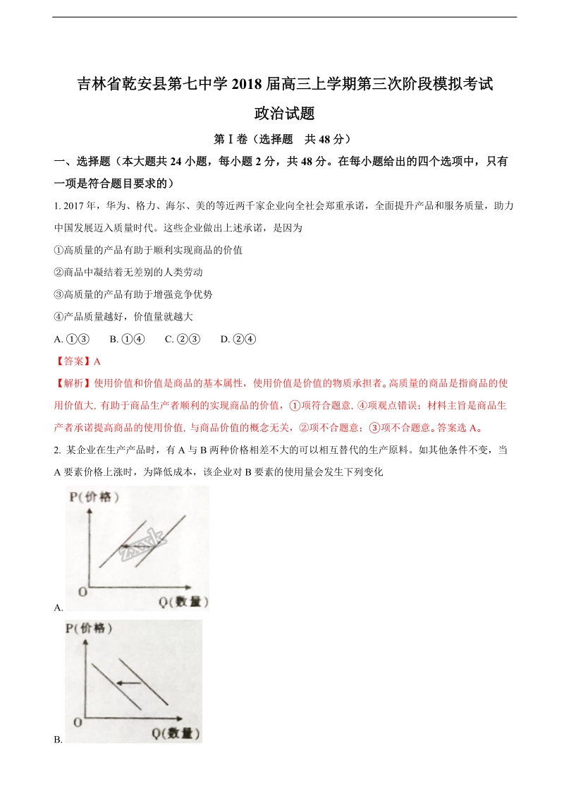 2018年吉林省乾安县第七中学高三上学期第三次阶段模拟考试政 治试题（解析版）.doc_第1页