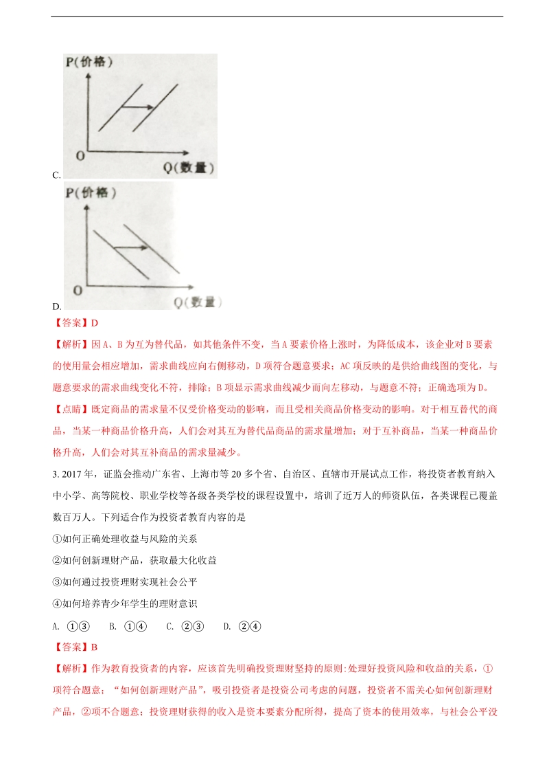 2018年吉林省乾安县第七中学高三上学期第三次阶段模拟考试政 治试题（解析版）.doc_第2页