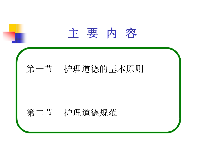 第三章 护理道德基本原则和规范.ppt_第1页